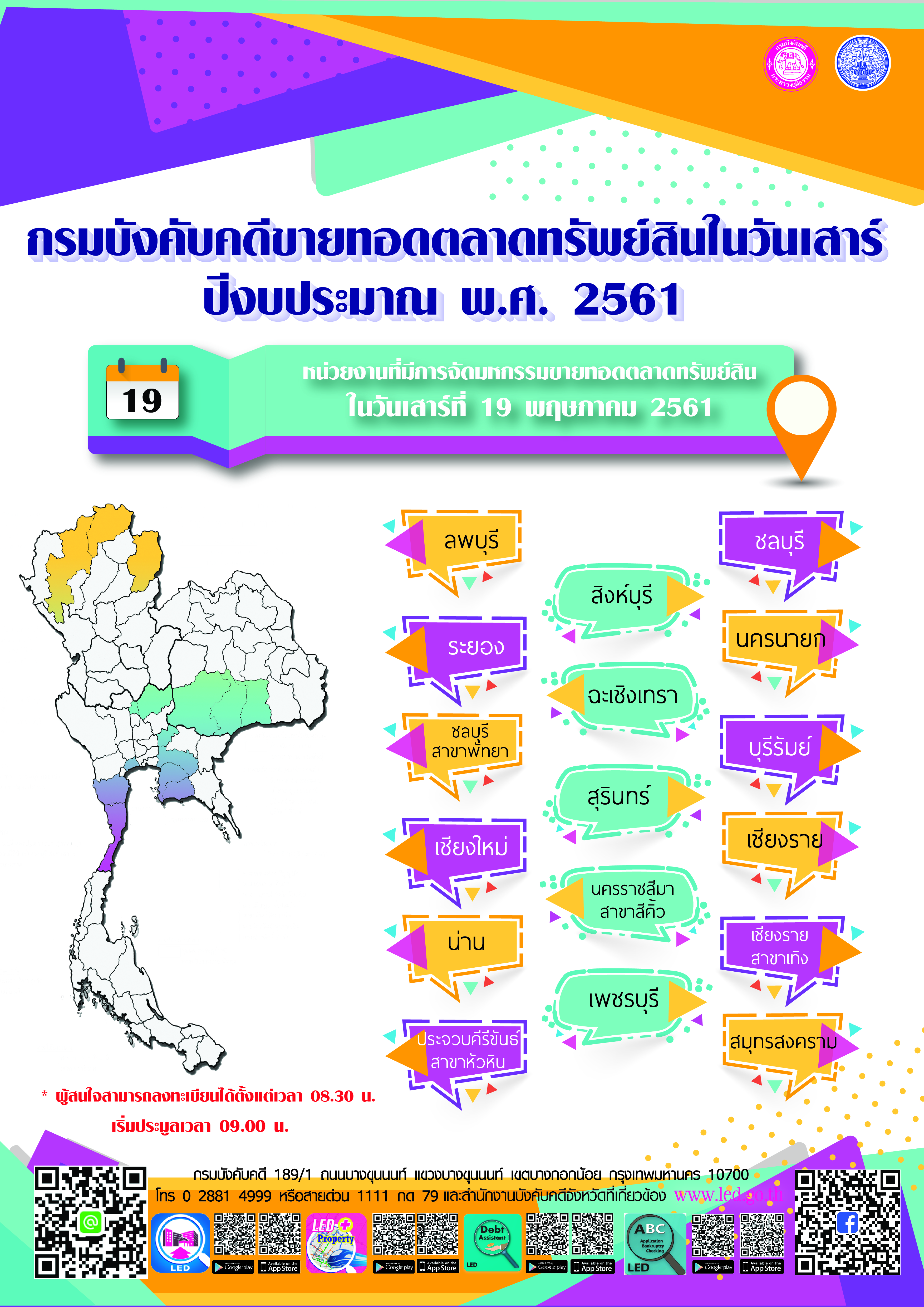 ﻿กรมบังคับคดีจัดการขายทอดตลาดทรัพย์สินทุกวันเสาร์ สำหรับเดือนพฤษภาคม 2561 